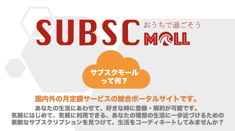 サブスク