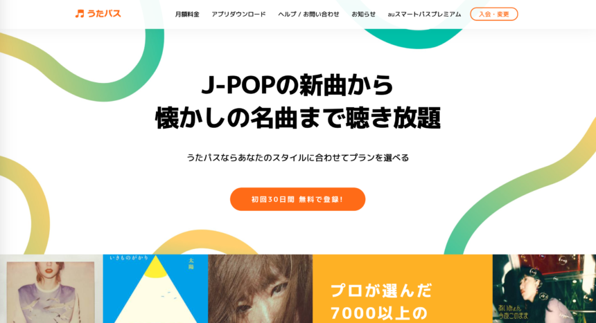 サブスクモール_うたパス