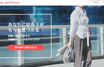 サブスクモール_エアークローゼット