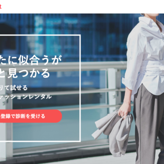 サブスクモール_エアークローゼット