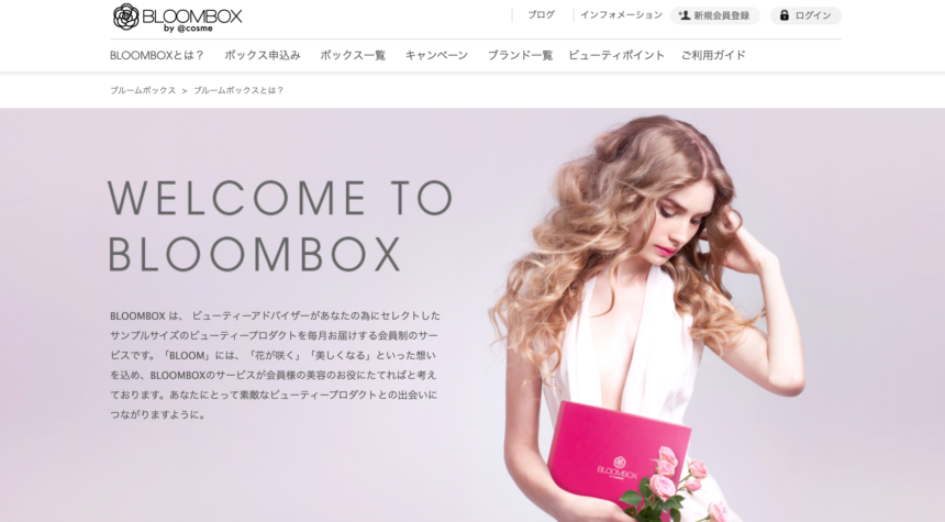 サブスクモール_ブルームボックス